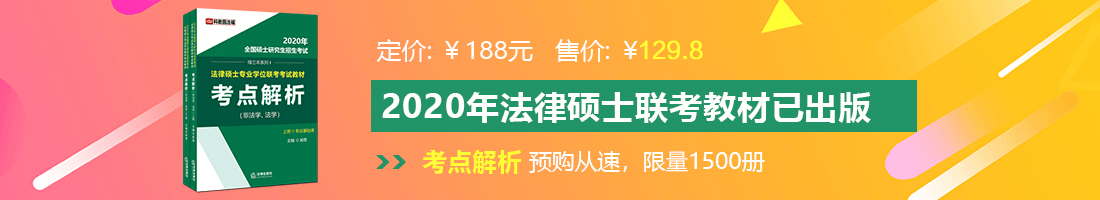 欧美鸡鸡法律硕士备考教材